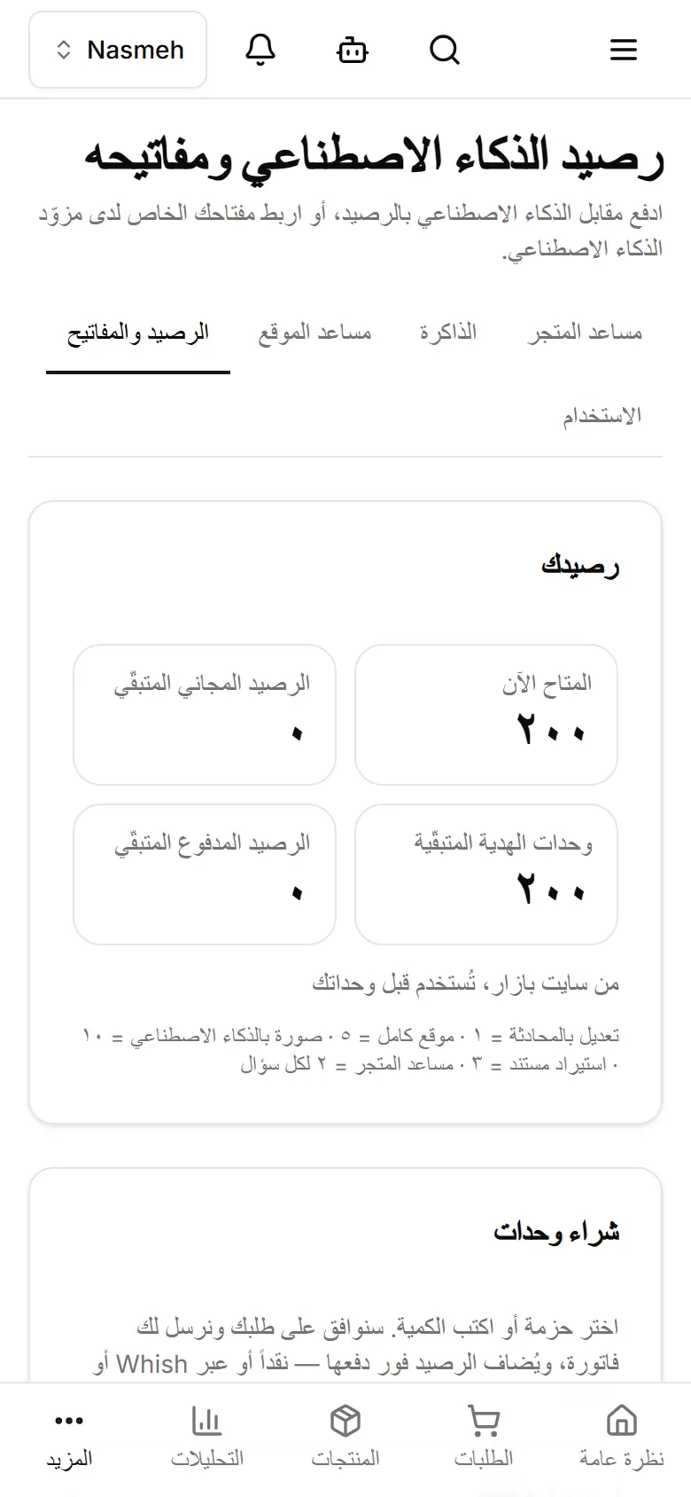 رصيدك، وكلفة كل عملية ذكاء اصطناعي.