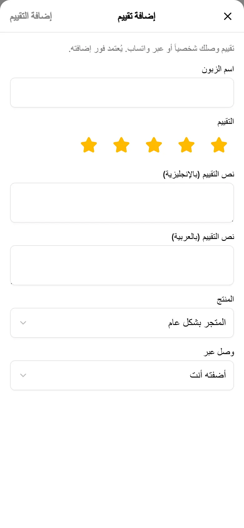 أضف تقييماً وصلك شخصياً أو عبر واتساب، فيُعتمد فوراً.