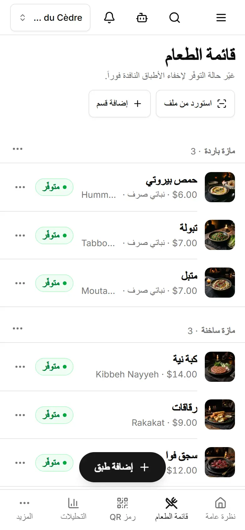 الأقسام وأطباقها؛ وزر «إضافة طبق» في الأسفل.