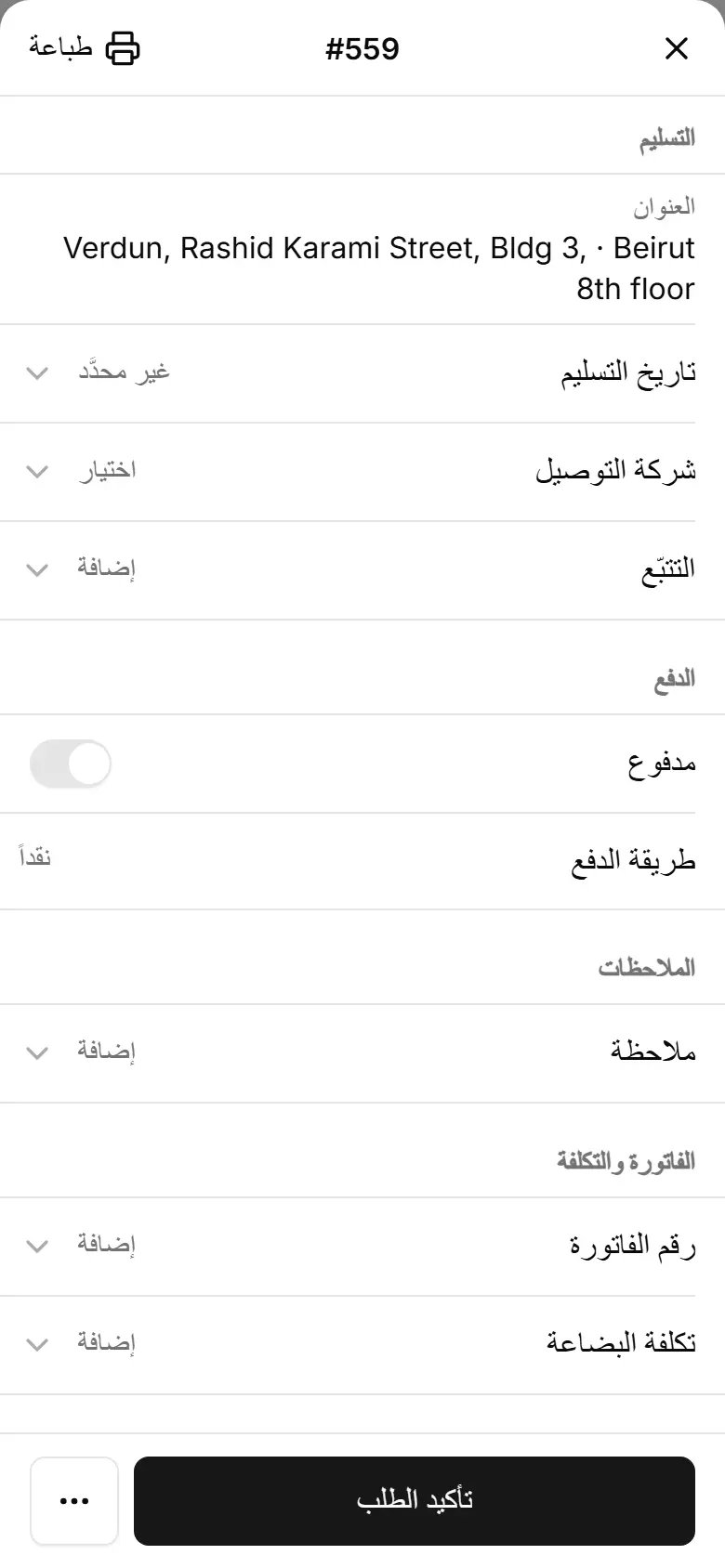 قسم الدفع: مفتاح «مدفوع»، وفي طلب Whish أو OMT رقم العملية مع زر النسخ.