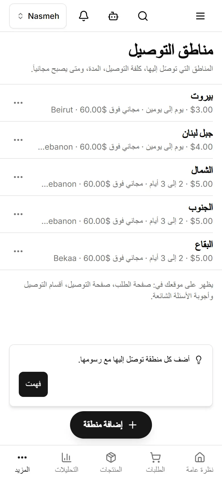 الكلفة ومدة التوصيل وحدّ التوصيل المجاني لكل منطقة.