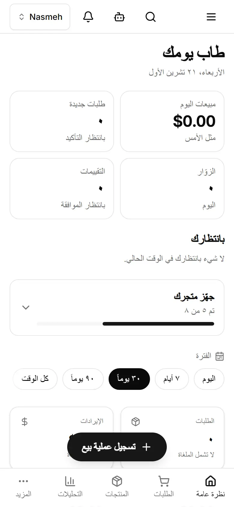 الخطوات الثماني، وتُعلَّم المكتملة منها بحسب بياناتك الفعلية.