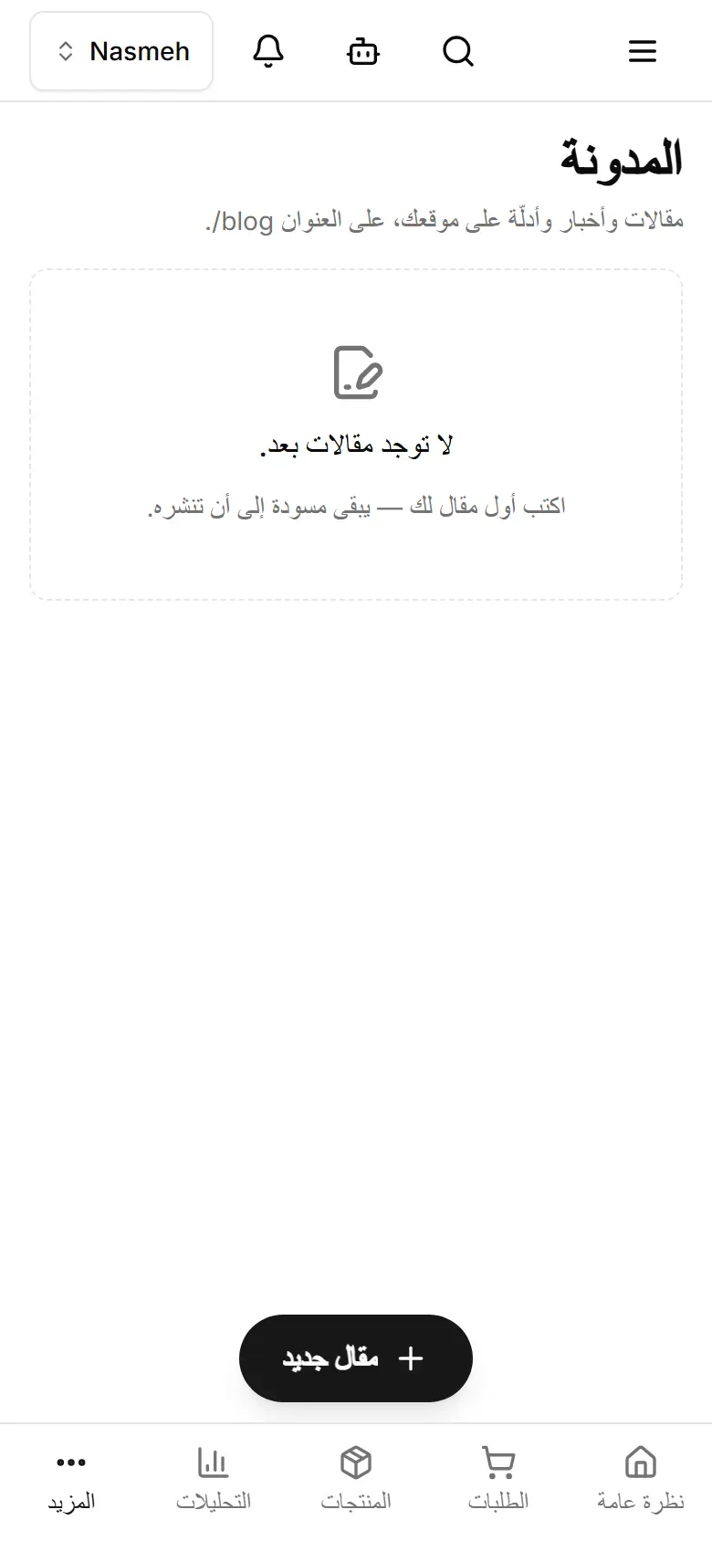 المدونة، مع زر «مقال جديد».