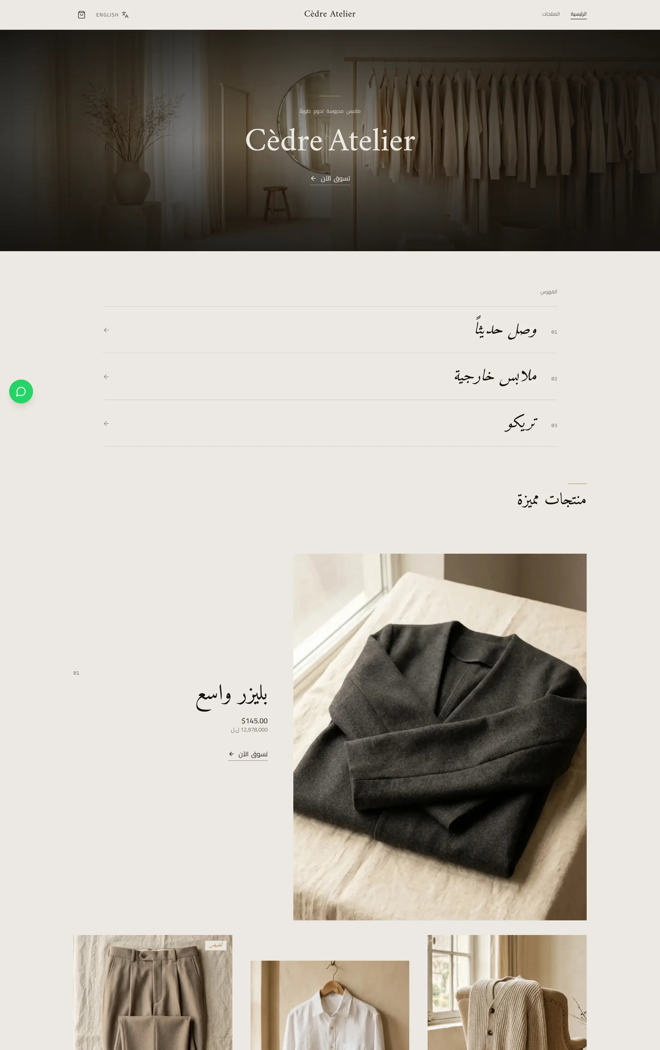 موقع بوتيك سيدر أتولييه بعد إنجازه